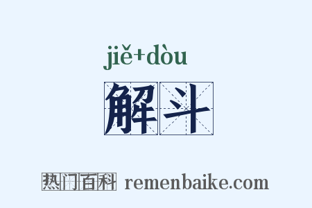解斗是什么意思的图片
